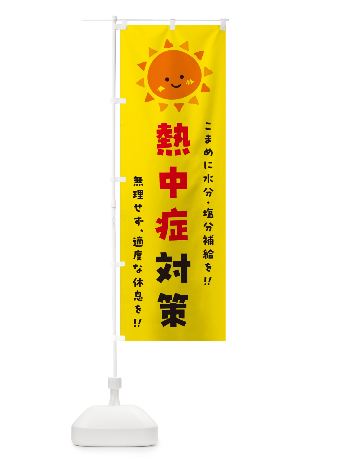 のぼり 熱中症対策 のぼり旗 G45T(デザイン【A】)
