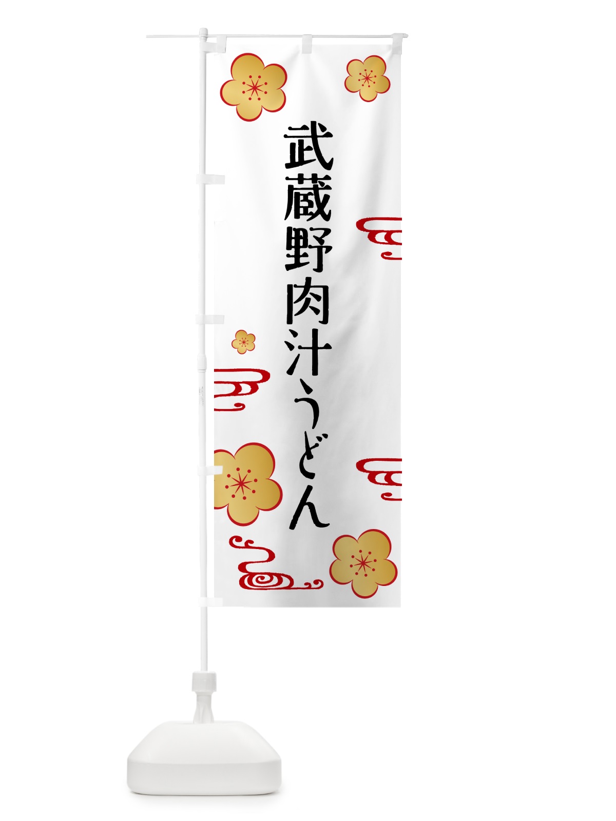 のぼり 武蔵野肉汁うどん のぼり旗 G45U(デザイン【A】)