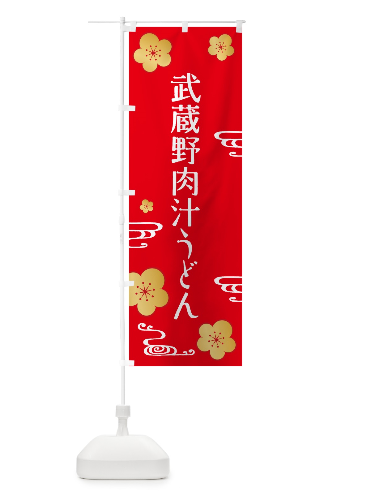 のぼり 武蔵野肉汁うどん のぼり旗 G45U(デザイン【C】)