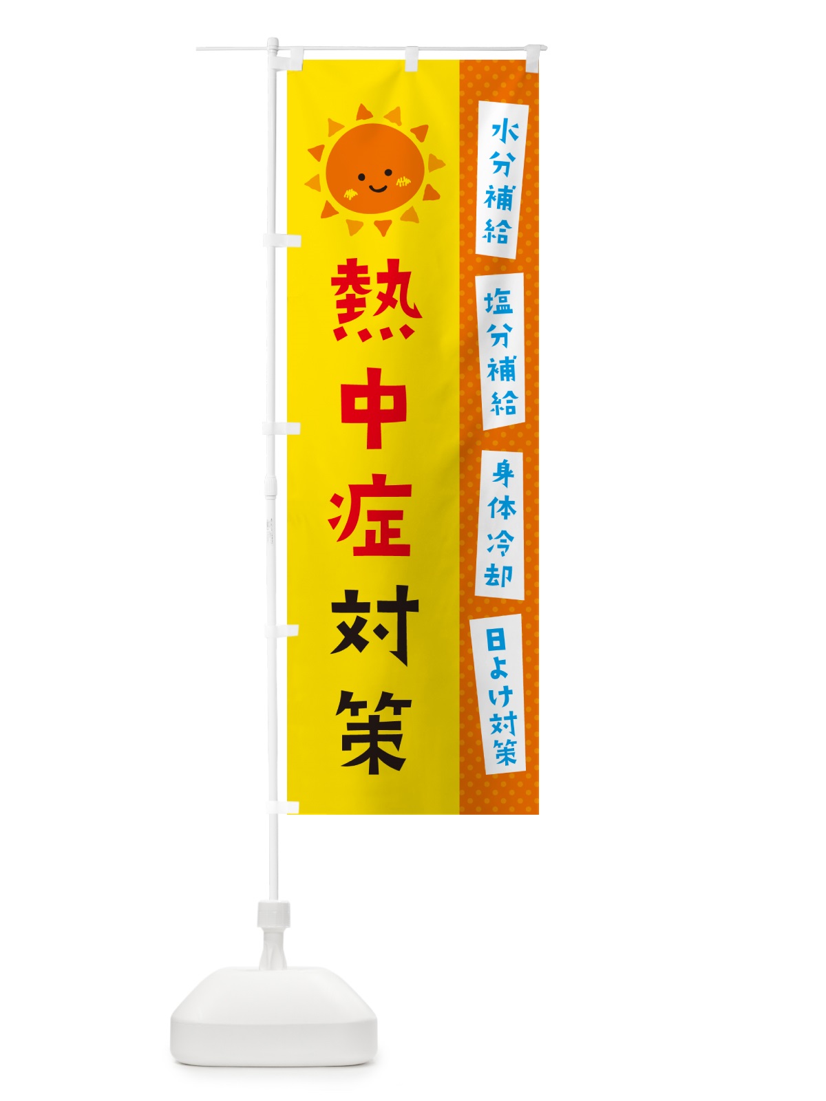 のぼり 熱中症対策 のぼり旗 G45Y(デザイン【A】)