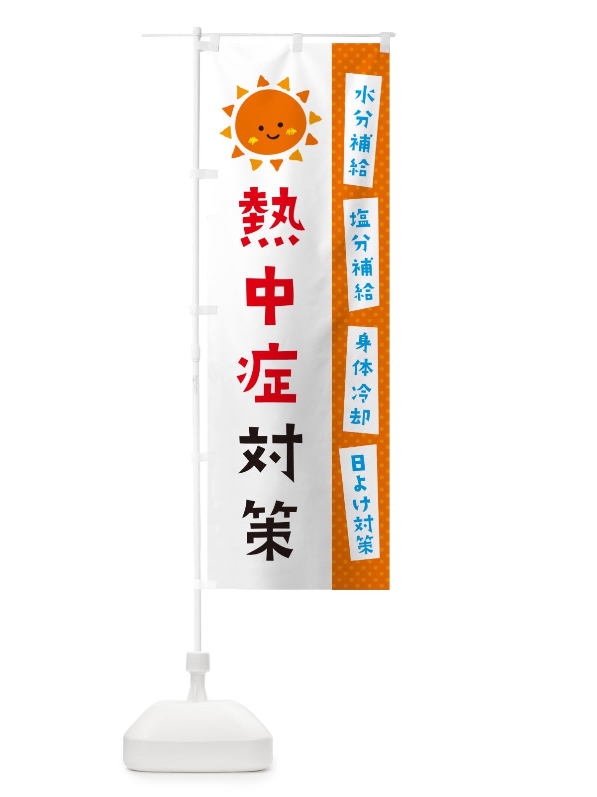 のぼり 熱中症対策 のぼり旗 G45Y(デザイン【B】)