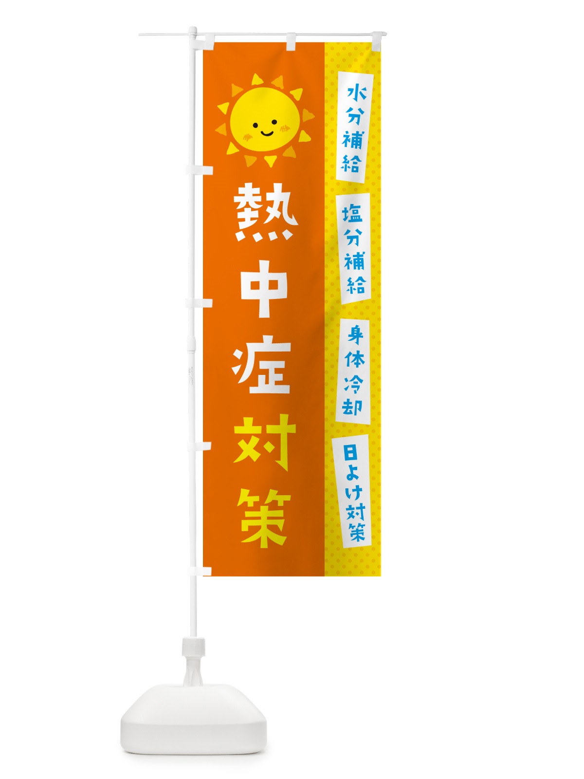 のぼり 熱中症対策 のぼり旗 G45Y(デザイン【C】)