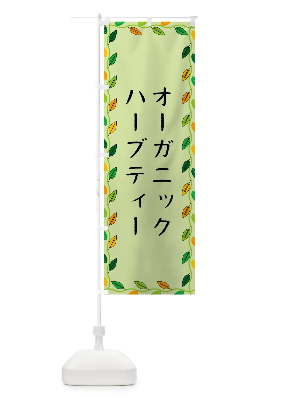 のぼり オーガニックハーブティー のぼり旗 G460(デザイン【C】)