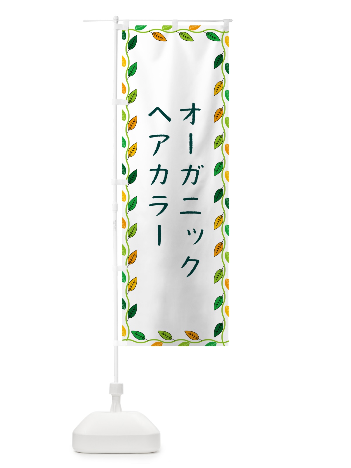 のぼり オーガニックヘアカラー のぼり旗 G461(デザイン【A】)