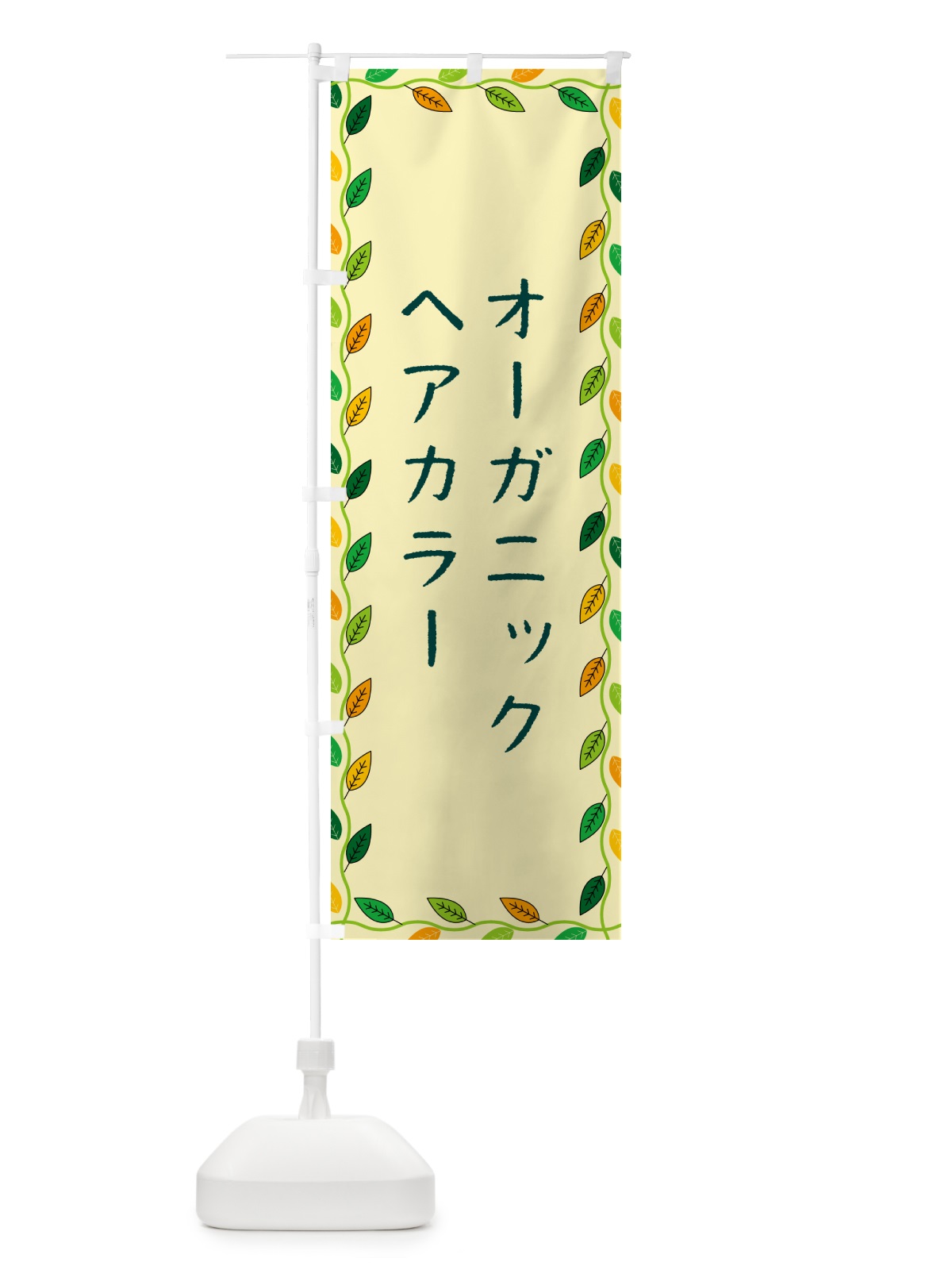 のぼり オーガニックヘアカラー のぼり旗 G461(デザイン【B】)