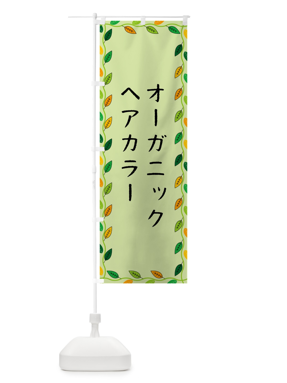 のぼり オーガニックヘアカラー のぼり旗 G461(デザイン【C】)