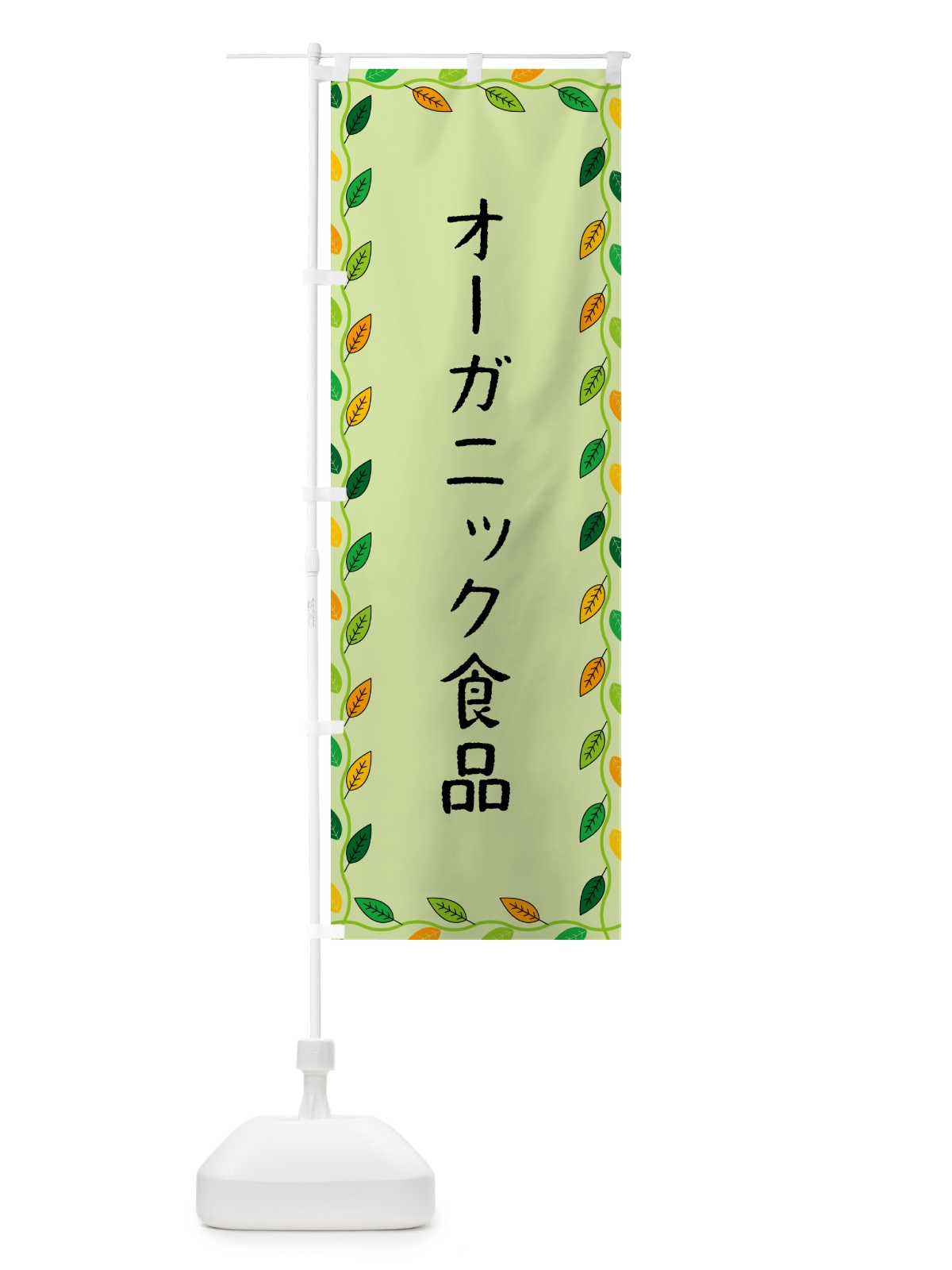 のぼり オーガニック食品 のぼり旗 G462(デザイン【C】)