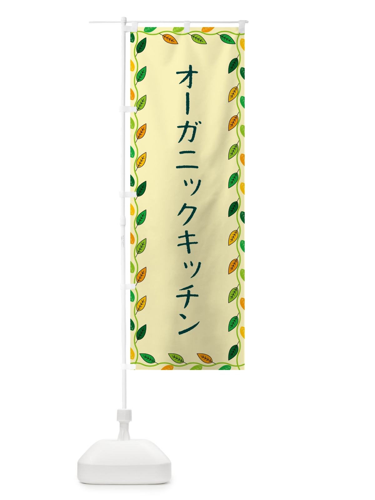 のぼり オーガニックキッチン のぼり旗 G464(デザイン【B】)