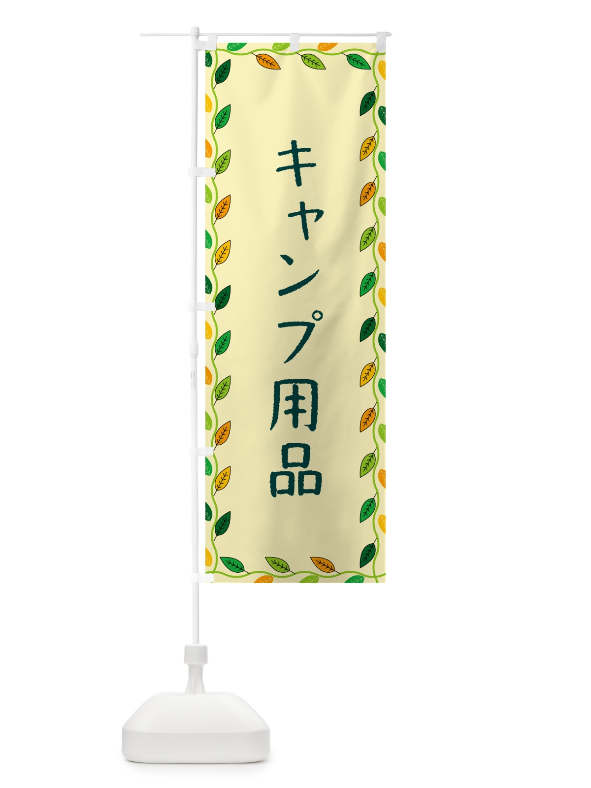 のぼり キャンプ用品 のぼり旗 G465(デザイン【B】)
