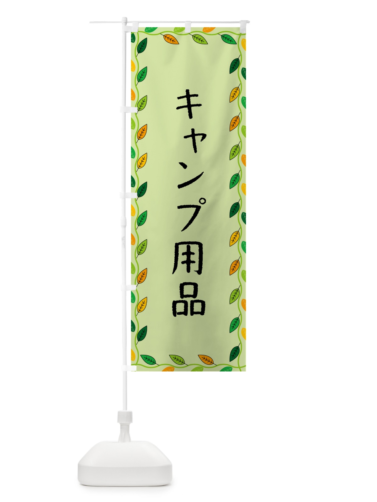 のぼり キャンプ用品 のぼり旗 G465(デザイン【C】)