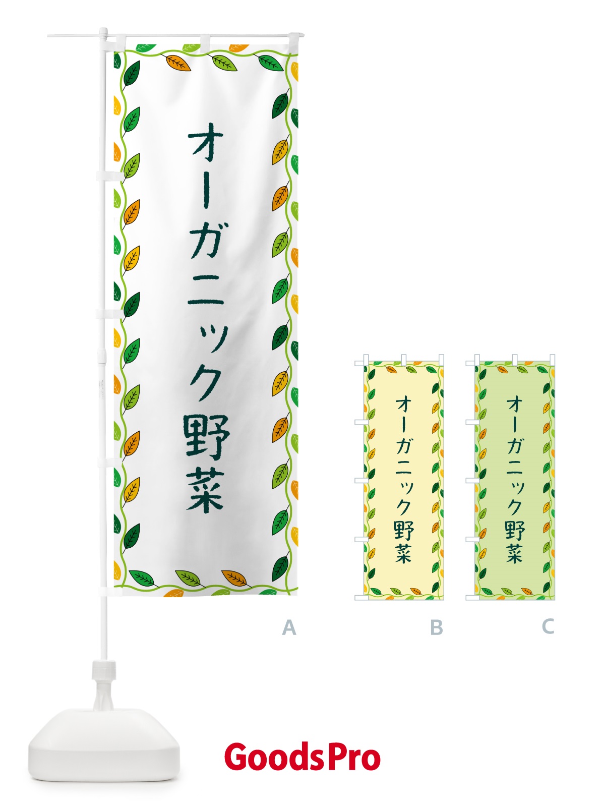 のぼり オーガニック野菜 のぼり旗 G467