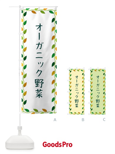 のぼり オーガニック野菜 のぼり旗 G467