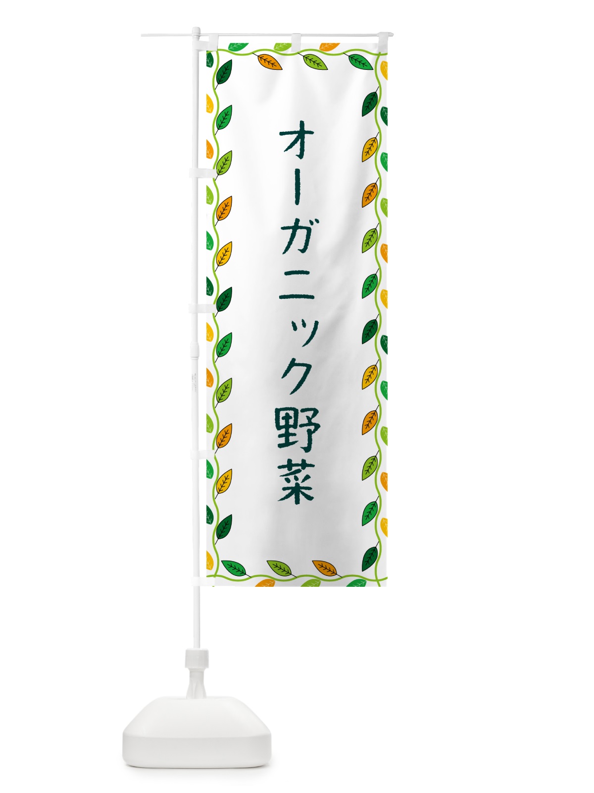 のぼり オーガニック野菜 のぼり旗 G467(デザイン【A】)