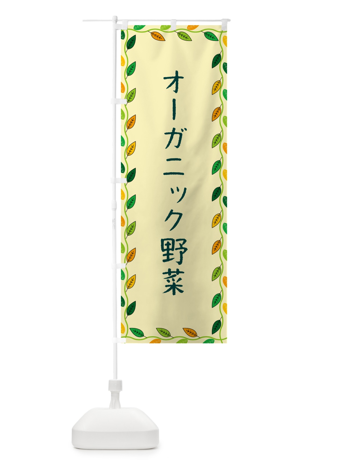 のぼり オーガニック野菜 のぼり旗 G467(デザイン【B】)