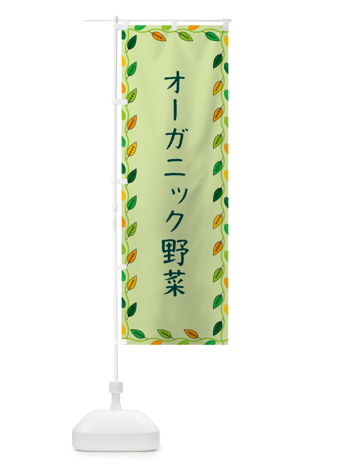 のぼり オーガニック野菜 のぼり旗 G467(デザイン【C】)