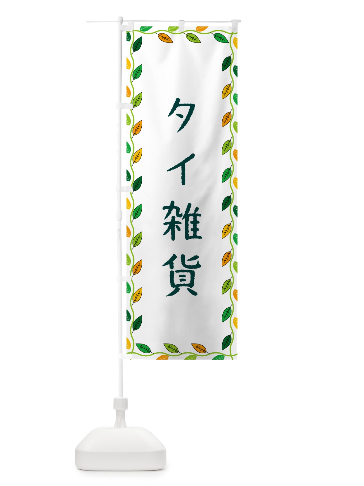 のぼり タイ雑貨 のぼり旗 G468(デザイン【A】)