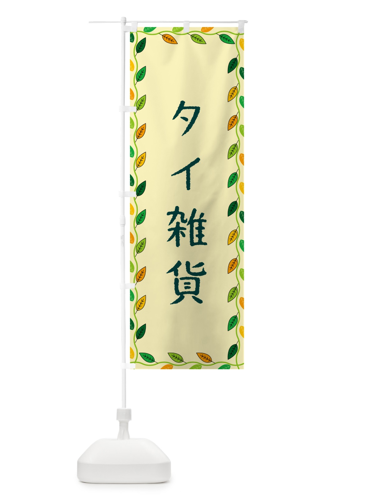 のぼり タイ雑貨 のぼり旗 G468(デザイン【B】)
