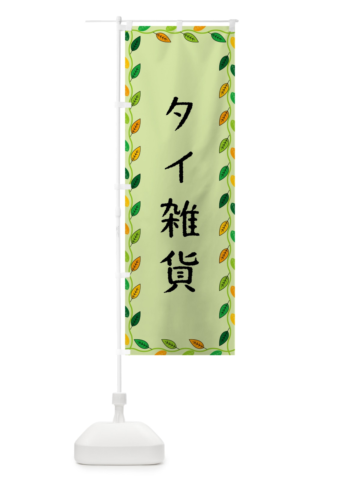のぼり タイ雑貨 のぼり旗 G468(デザイン【C】)