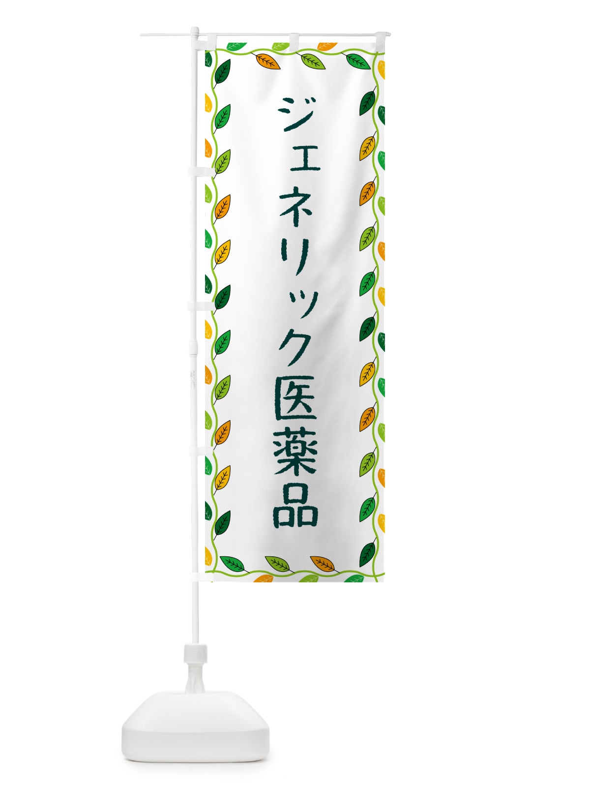 のぼり ジェネリック医薬品 のぼり旗 G46C(デザイン【A】)