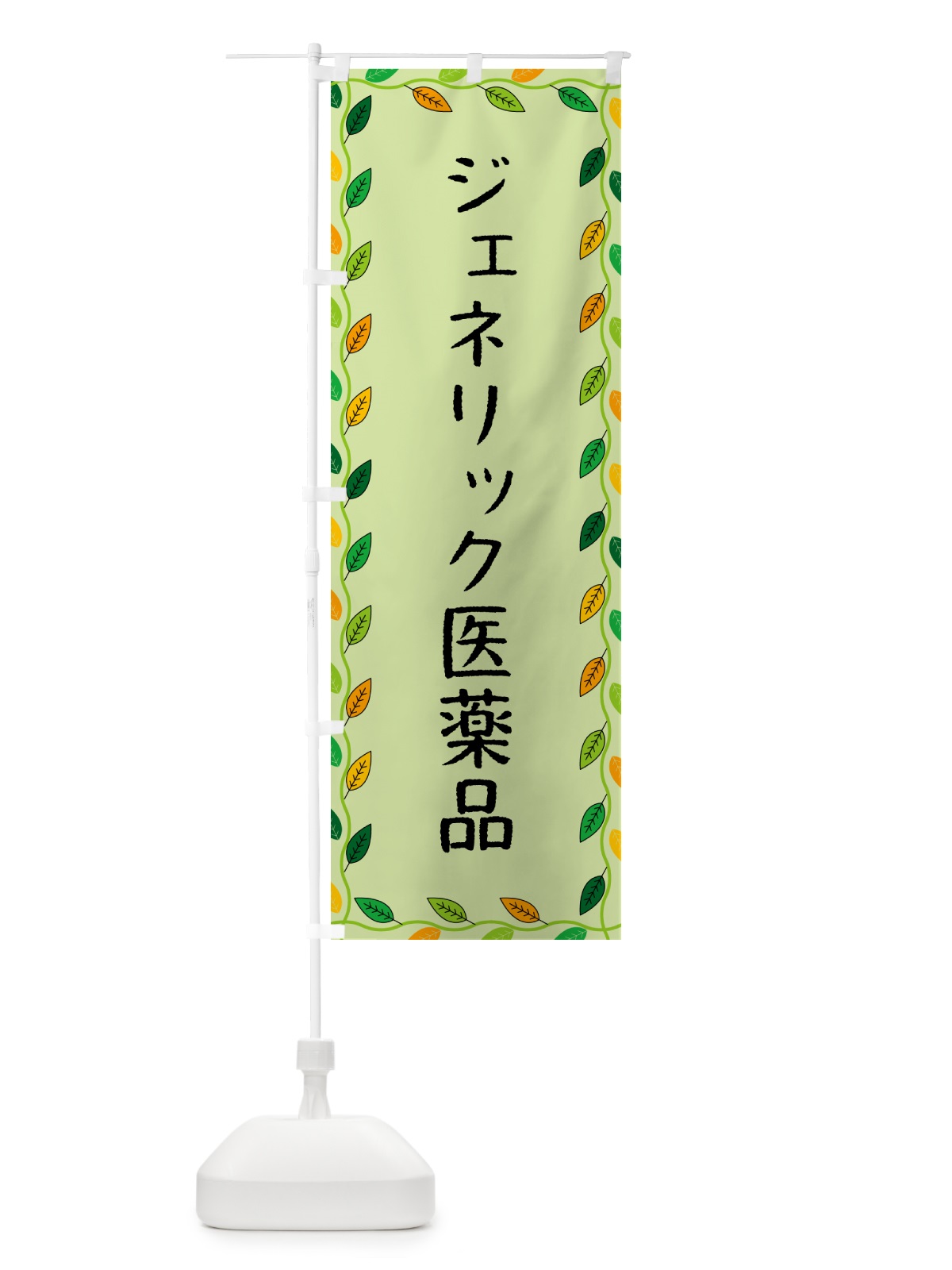 のぼり ジェネリック医薬品 のぼり旗 G46C(デザイン【C】)