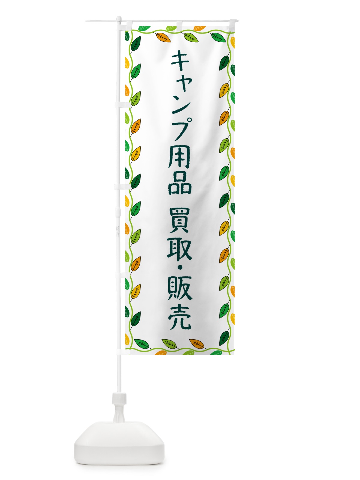 のぼり キャンプ用品・買取・販売 のぼり旗 G46H(デザイン【A】)