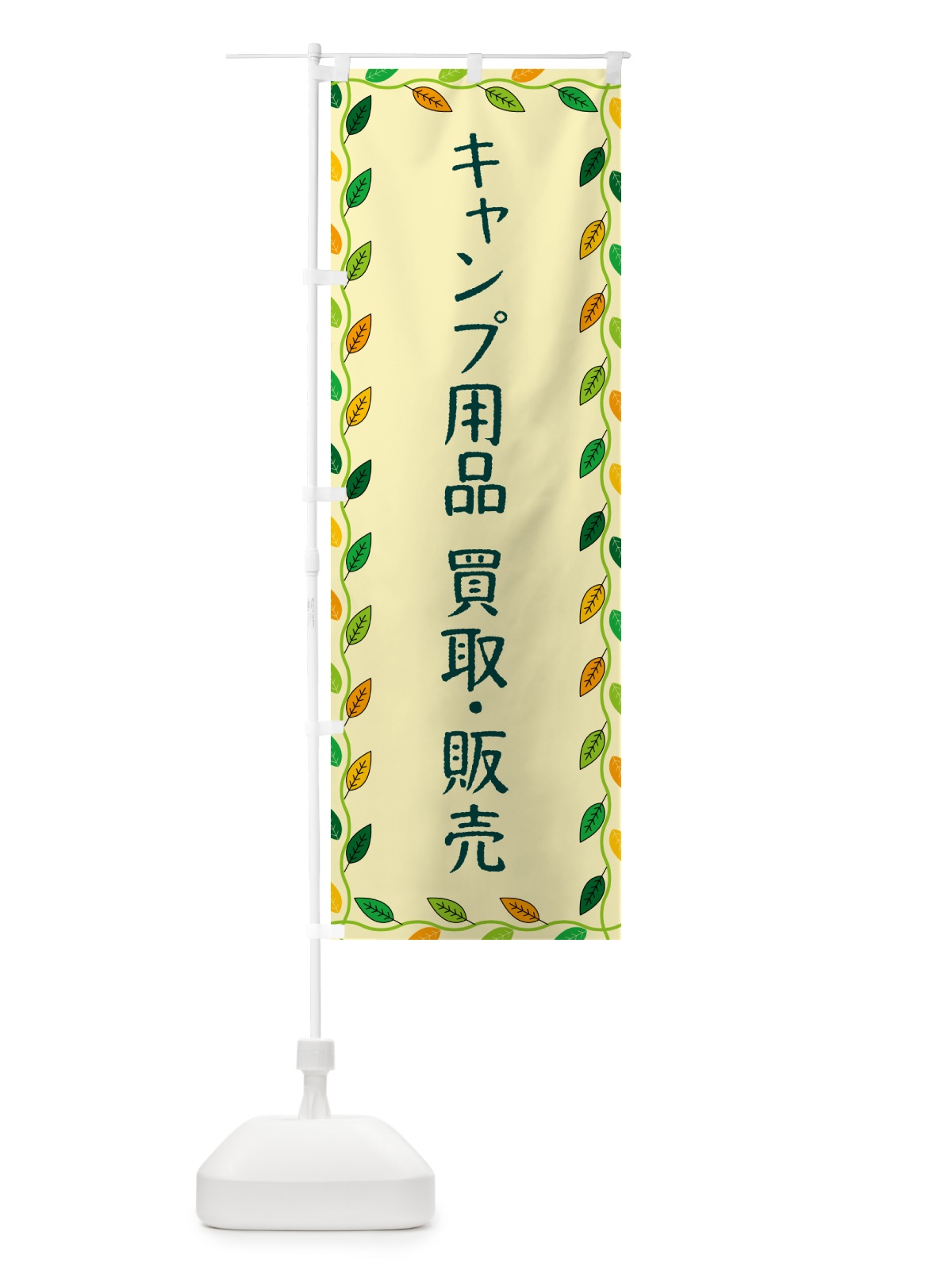 のぼり キャンプ用品・買取・販売 のぼり旗 G46H(デザイン【B】)