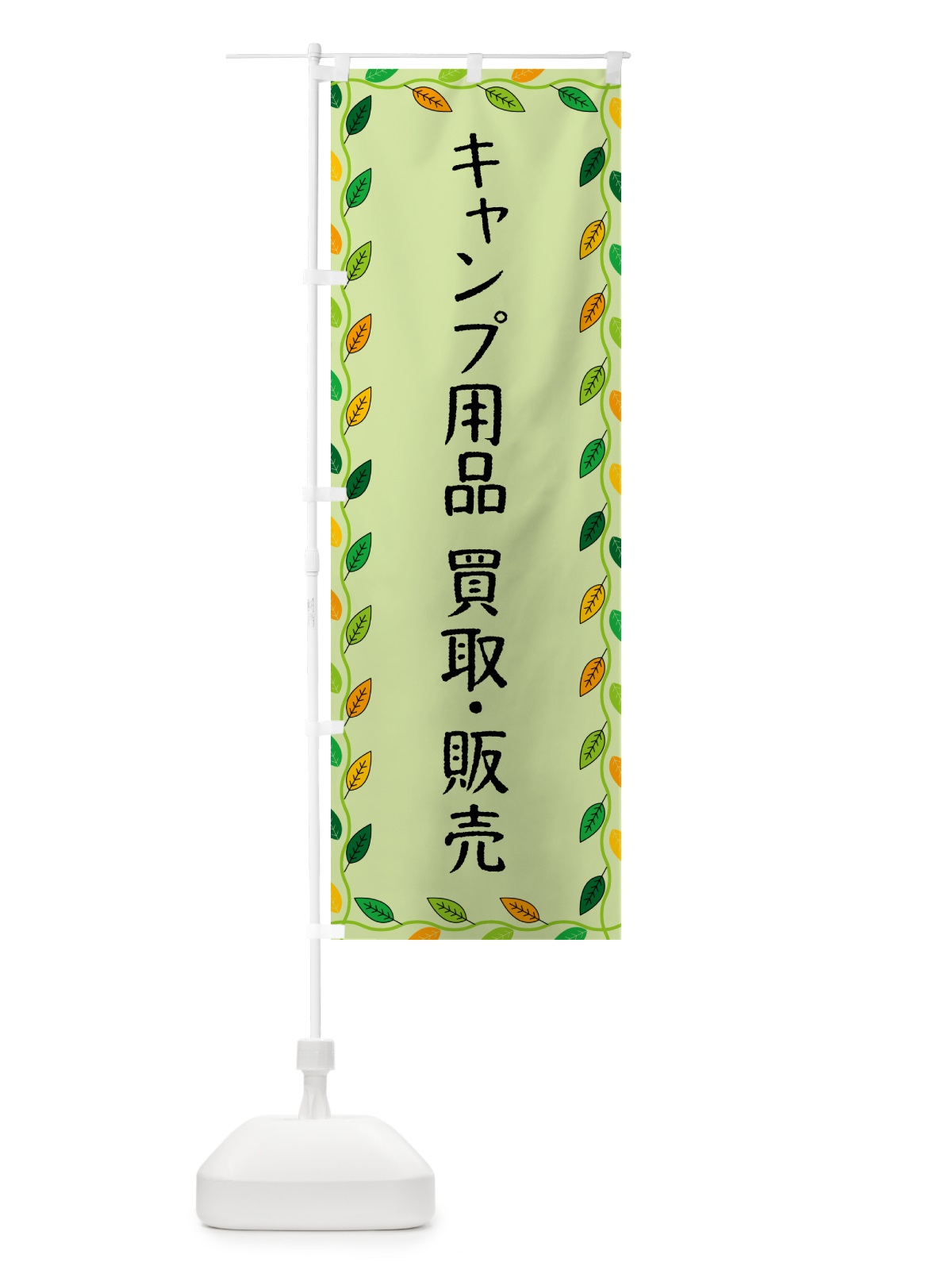 のぼり キャンプ用品・買取・販売 のぼり旗 G46H(デザイン【C】)