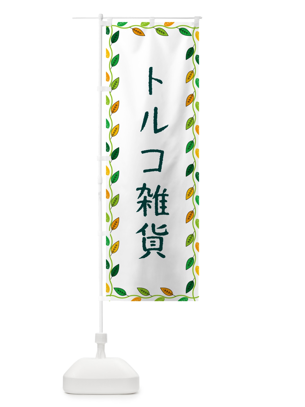 のぼり トルコ雑貨 のぼり旗 G46L(デザイン【A】)