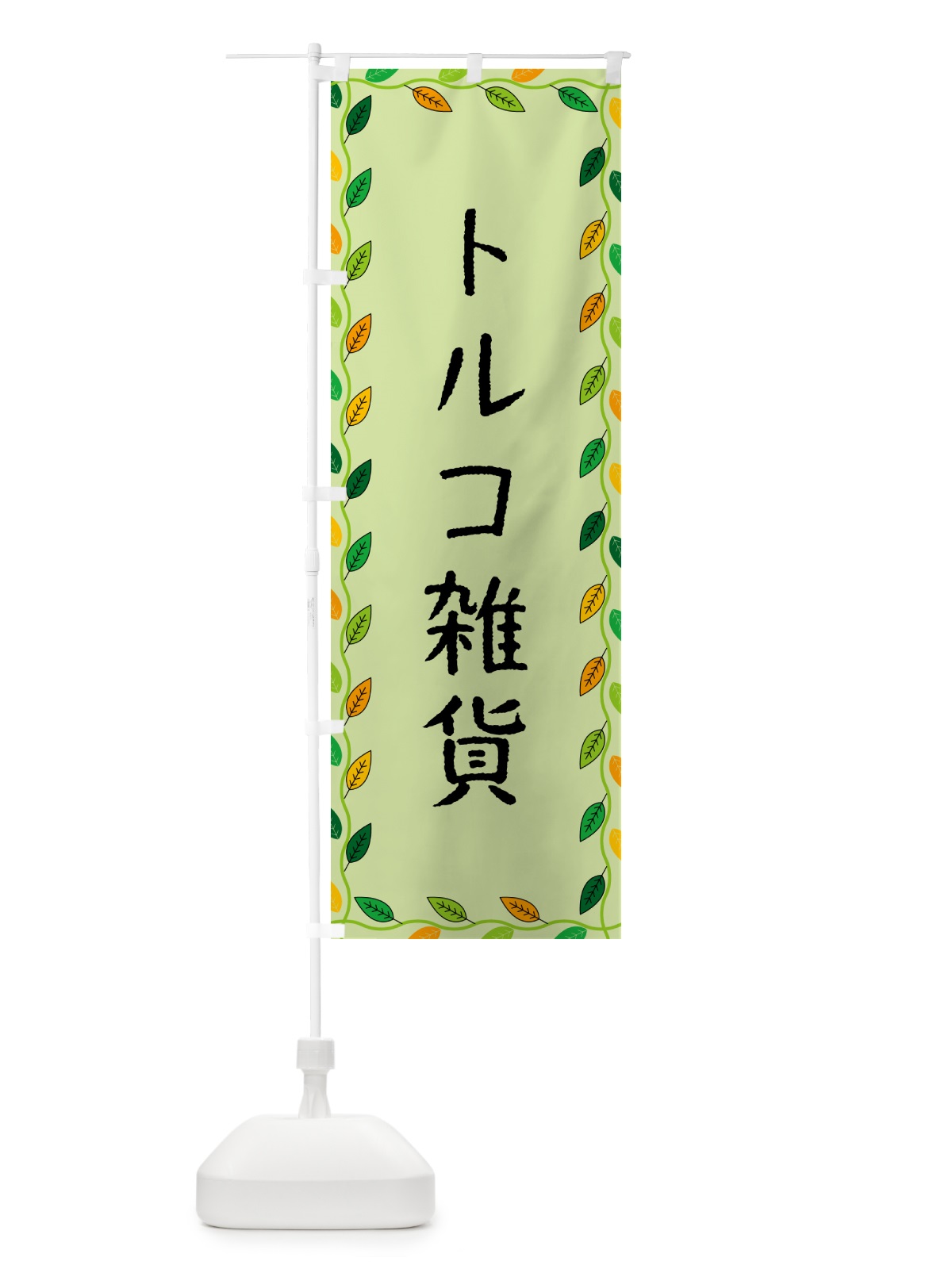 のぼり トルコ雑貨 のぼり旗 G46L(デザイン【C】)