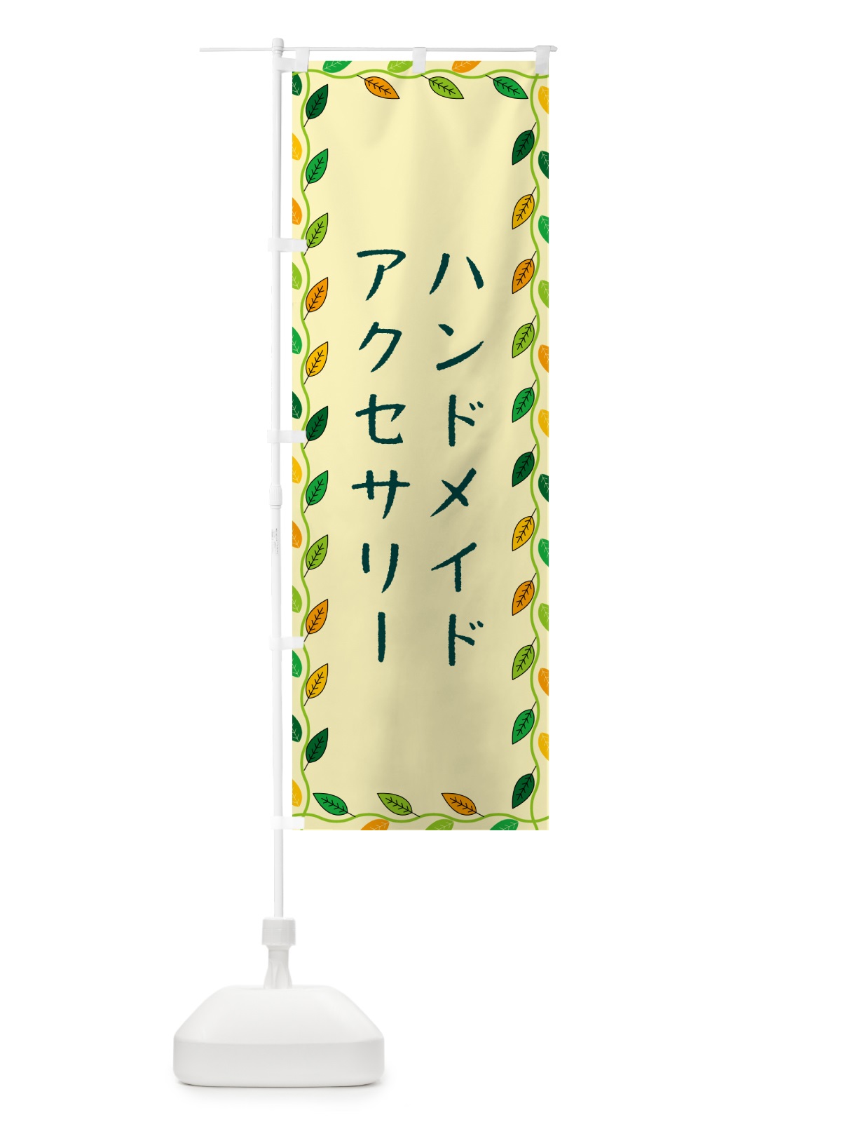 のぼり ハンドメイドアクセサリー のぼり旗 G46P(デザイン【B】)