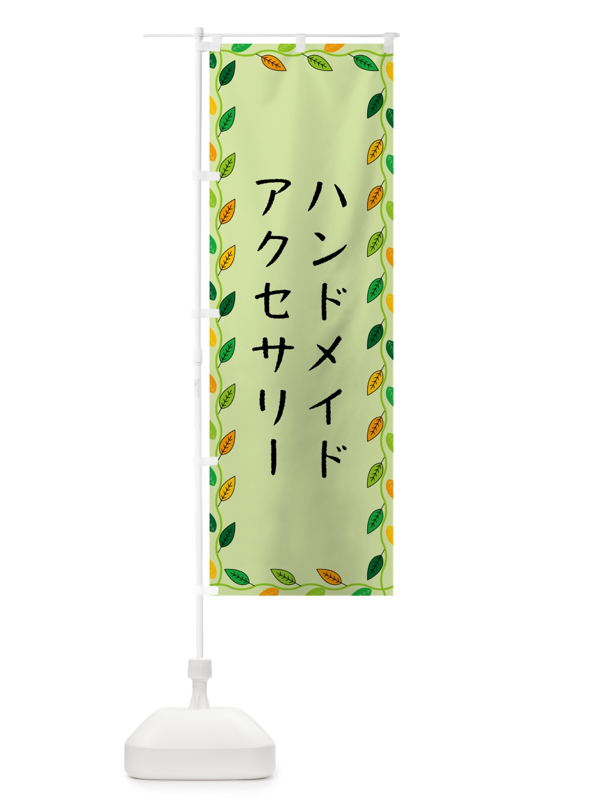 のぼり ハンドメイドアクセサリー のぼり旗 G46P(デザイン【C】)