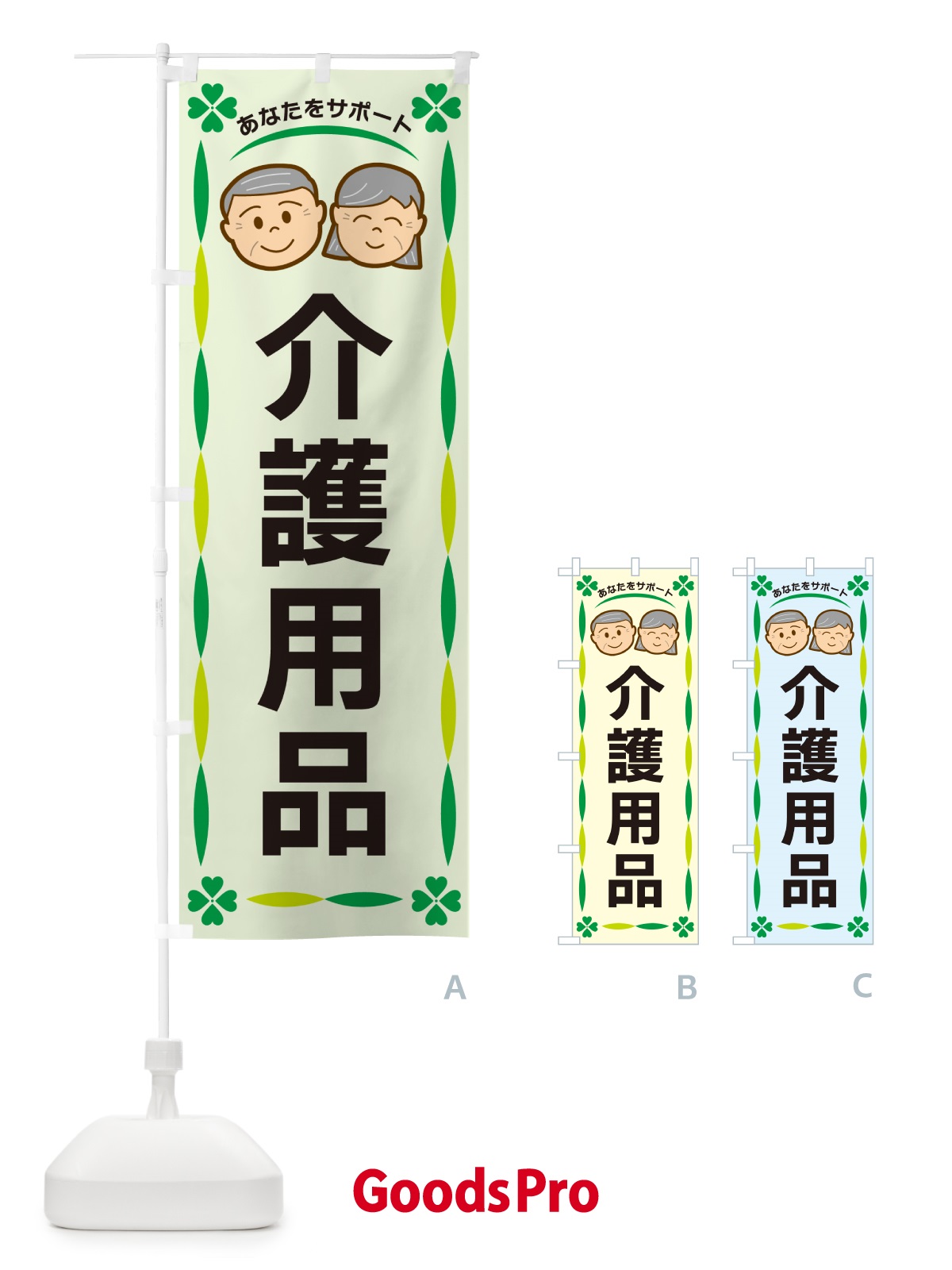 のぼり 介護用品 のぼり旗 G473