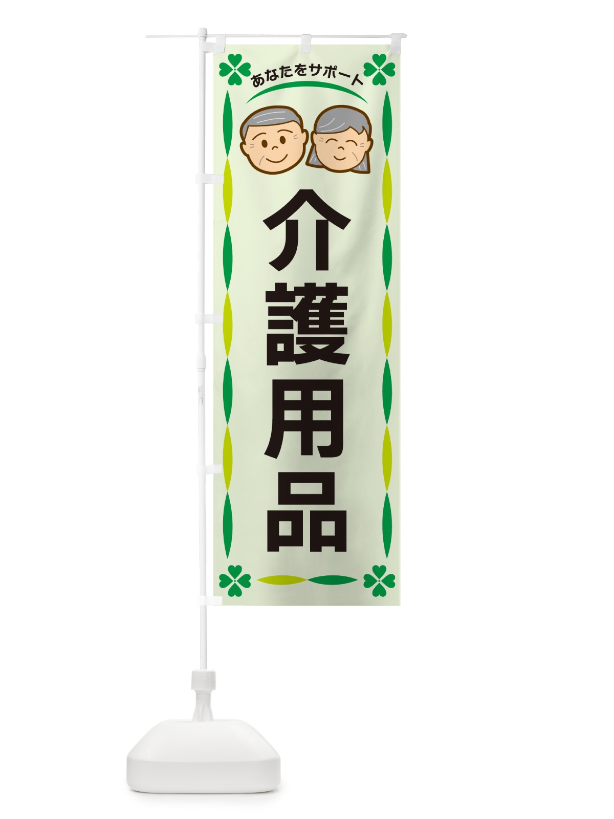 のぼり 介護用品 のぼり旗 G473(デザイン【A】)