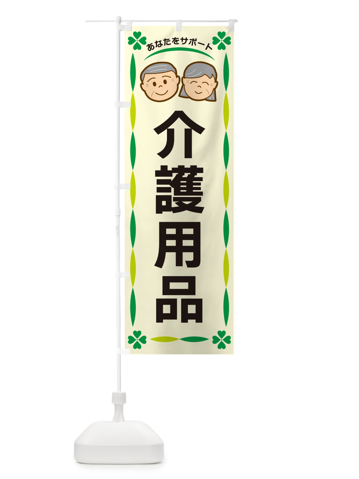 のぼり 介護用品 のぼり旗 G473(デザイン【B】)