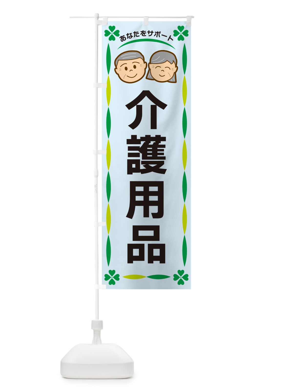 のぼり 介護用品 のぼり旗 G473(デザイン【C】)