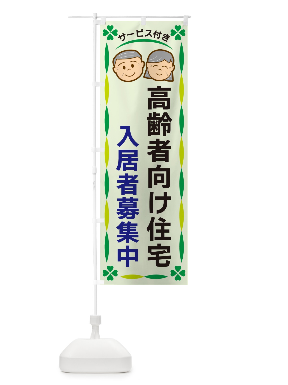 のぼり 高齢者向け住宅・入居者募集中 のぼり旗 G476(デザイン【A】)