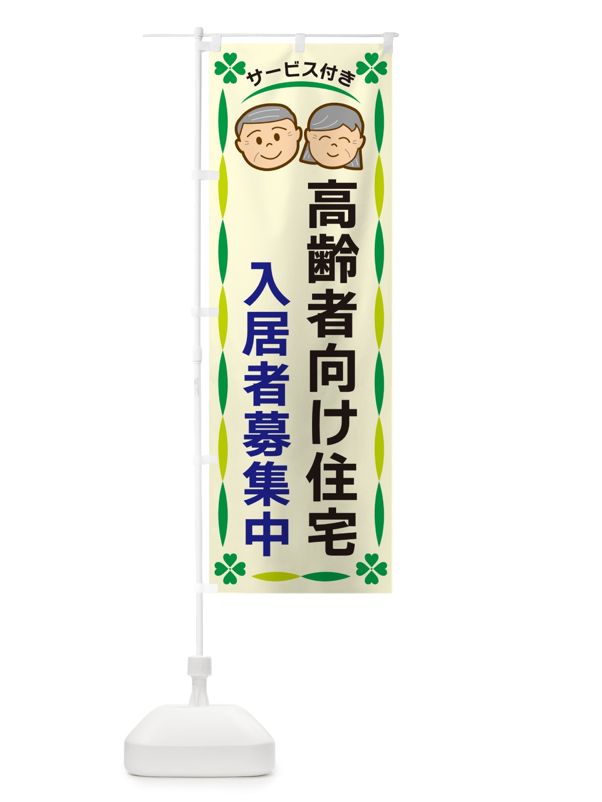のぼり 高齢者向け住宅・入居者募集中 のぼり旗 G476(デザイン【B】)