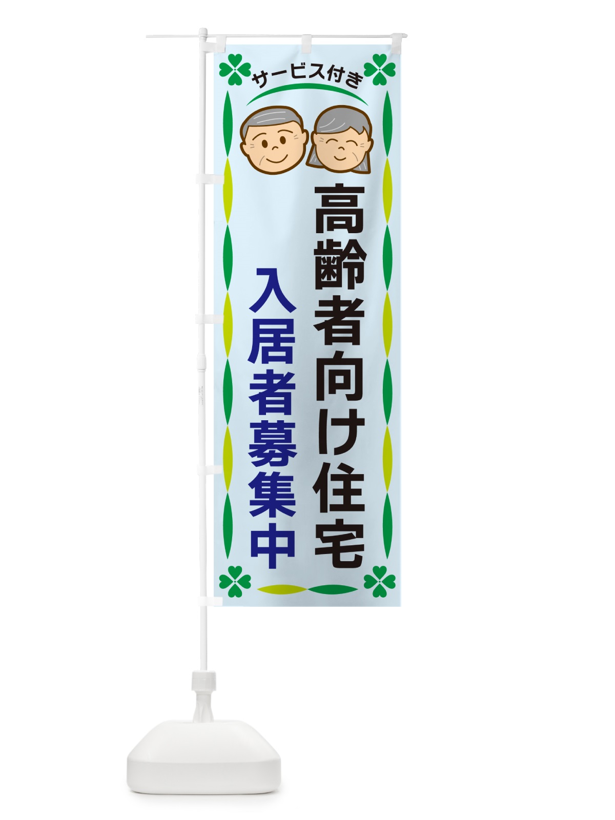 のぼり 高齢者向け住宅・入居者募集中 のぼり旗 G476(デザイン【C】)