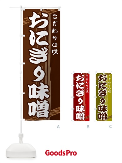 のぼり おにぎり味噌 のぼり旗 G479