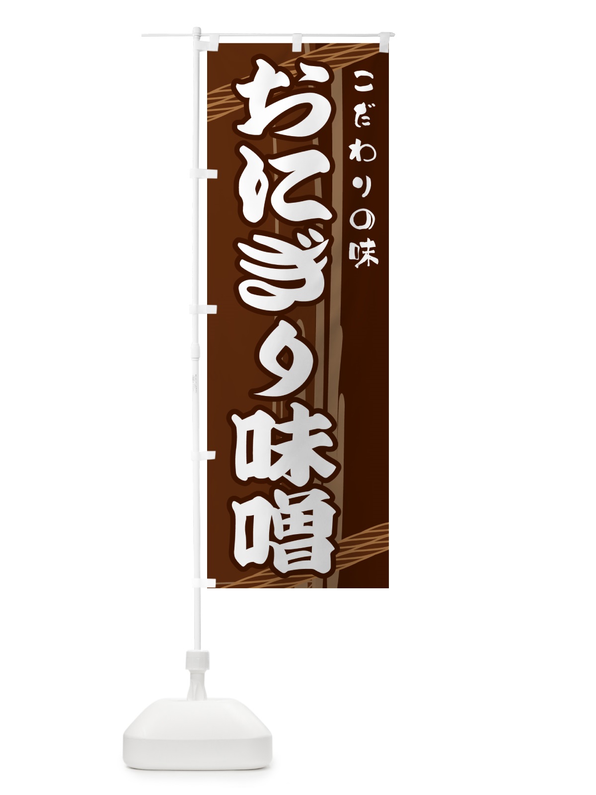 のぼり おにぎり味噌 のぼり旗 G479(デザイン【A】)