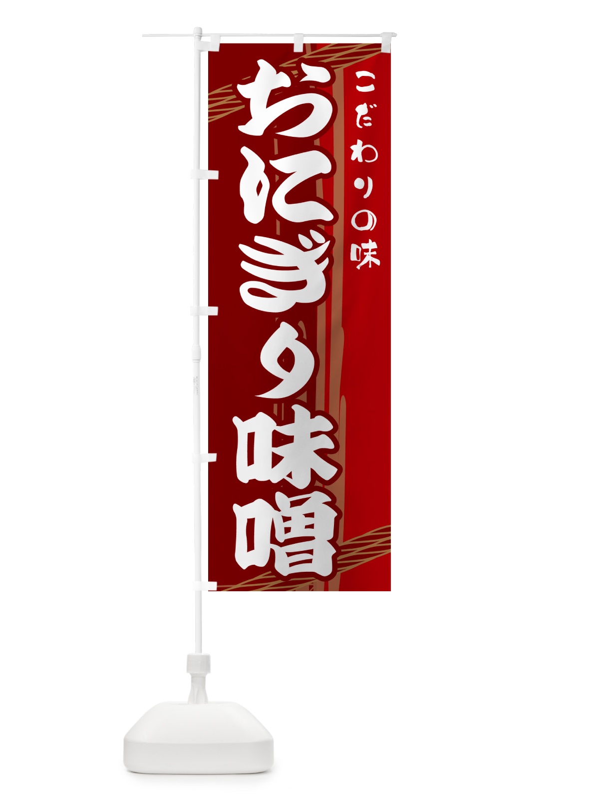 のぼり おにぎり味噌 のぼり旗 G479(デザイン【B】)