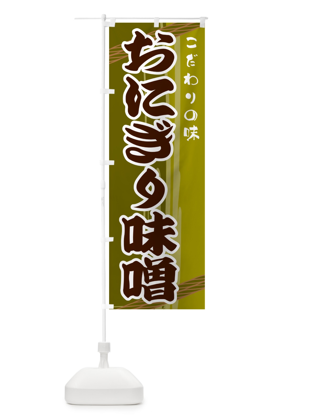 のぼり おにぎり味噌 のぼり旗 G479(デザイン【C】)
