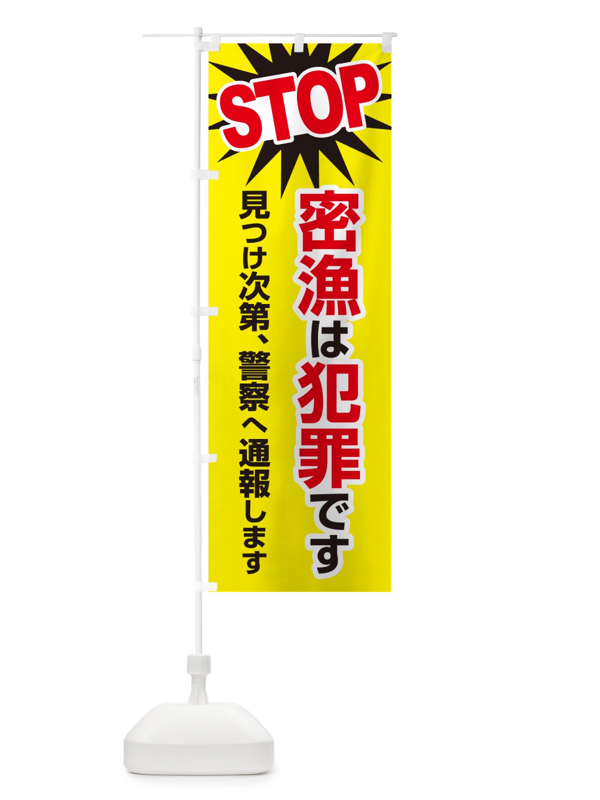 のぼり 密漁は犯罪です・密漁禁止・魚介類 のぼり旗 G47C(デザイン【C】)