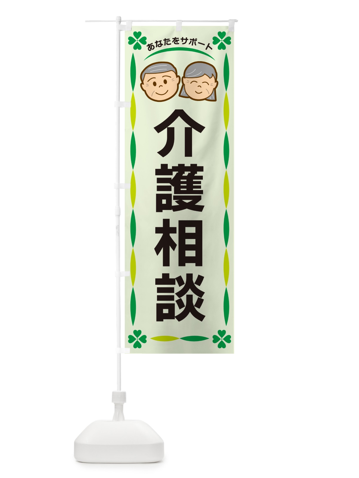 のぼり 介護相談 のぼり旗 G47F(デザイン【A】)