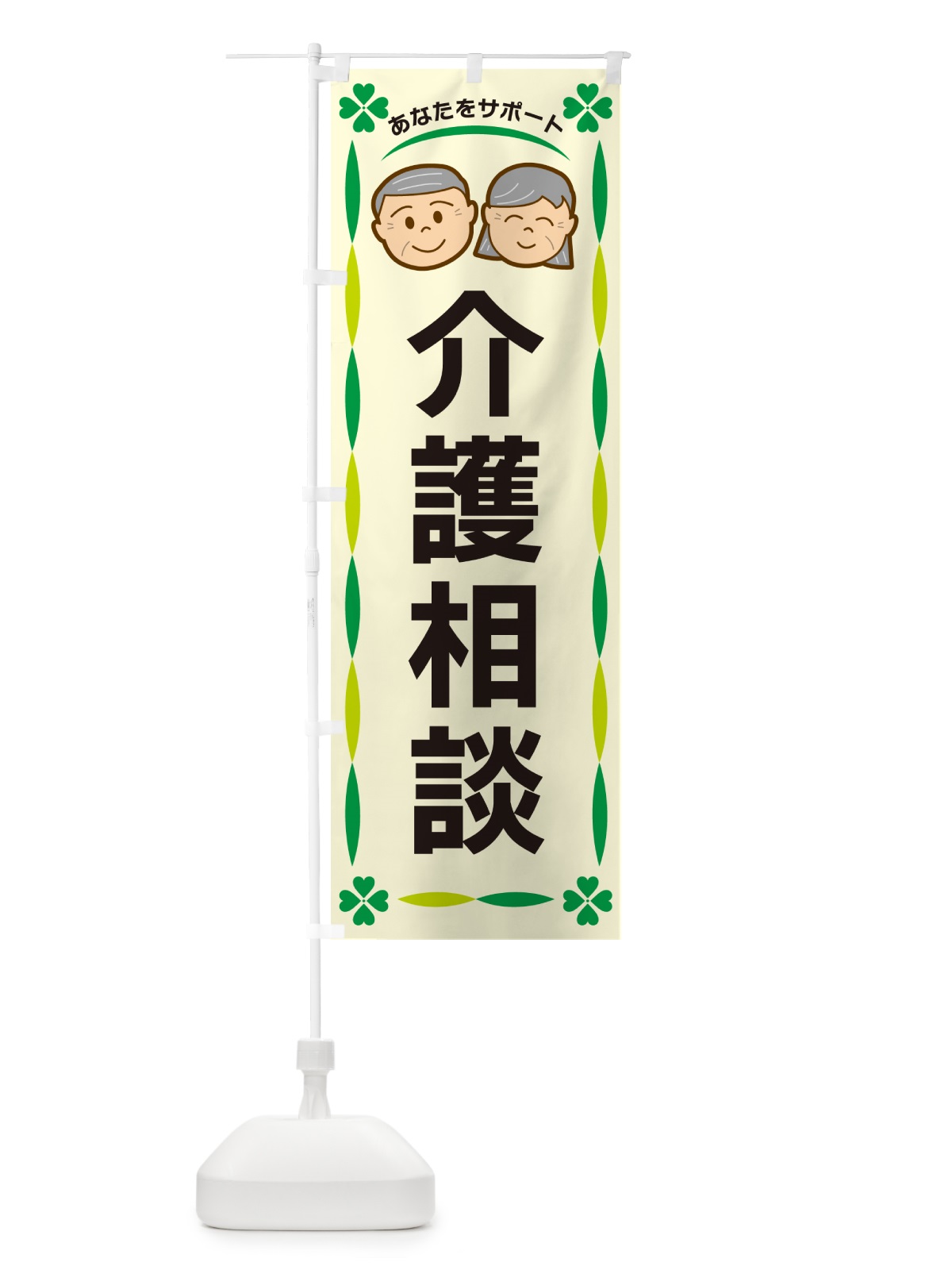 のぼり 介護相談 のぼり旗 G47F(デザイン【B】)