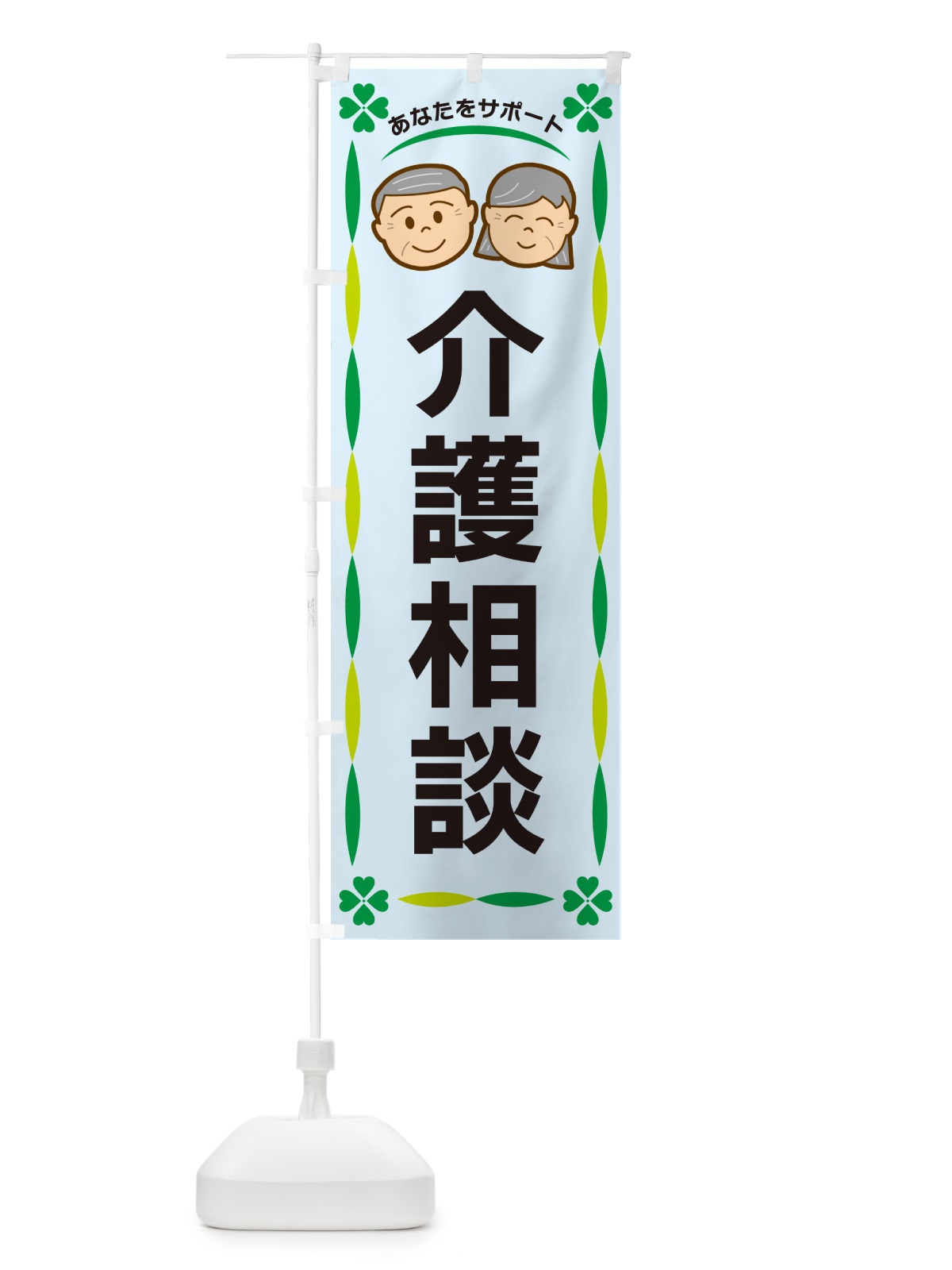 のぼり 介護相談 のぼり旗 G47F(デザイン【C】)