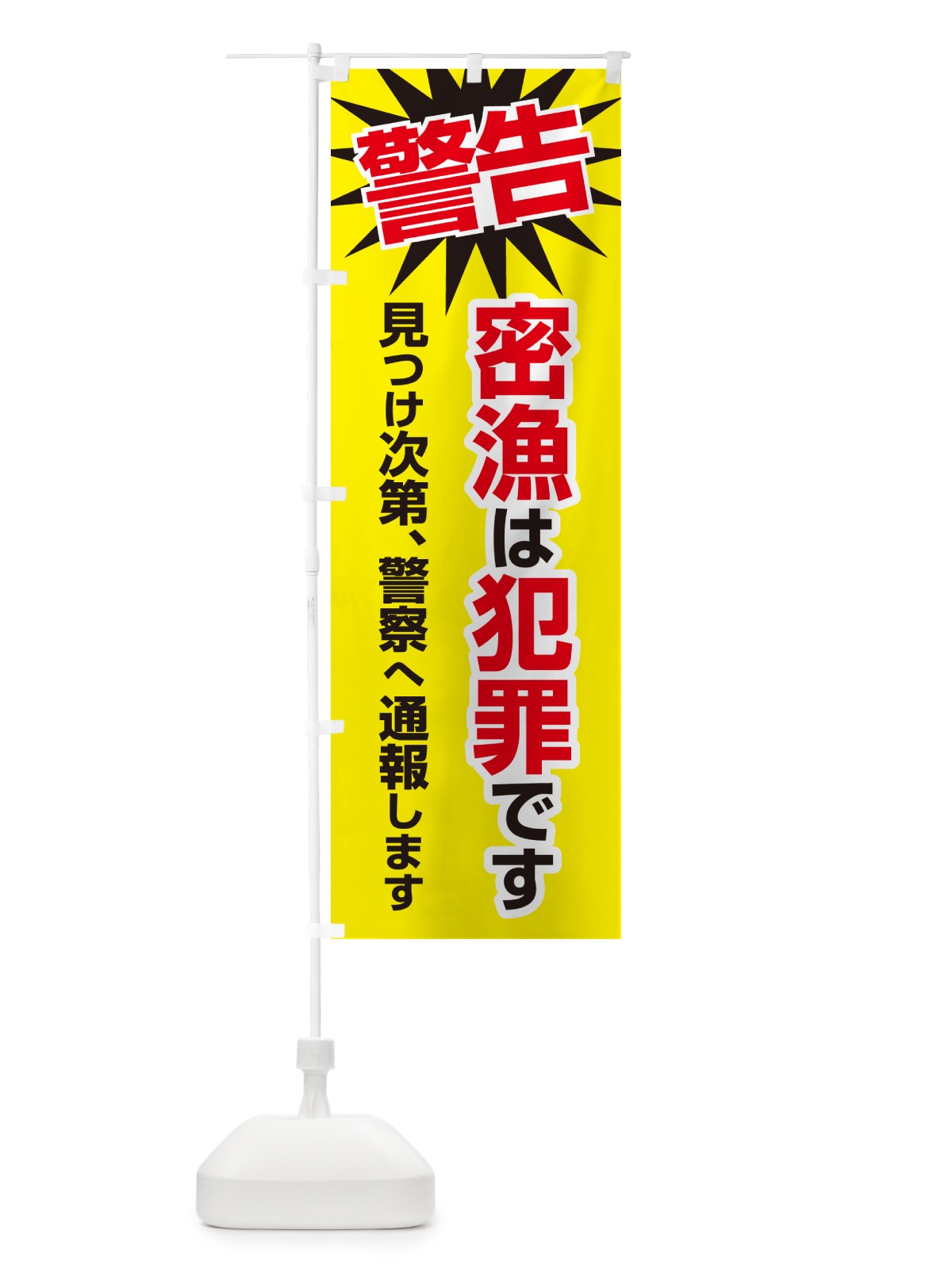 のぼり 密漁は犯罪です・密漁禁止・魚介類 のぼり旗 G47J(デザイン【C】)