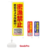 のぼり 密漁は犯罪です・密漁禁止・魚介類 のぼり旗 G47L