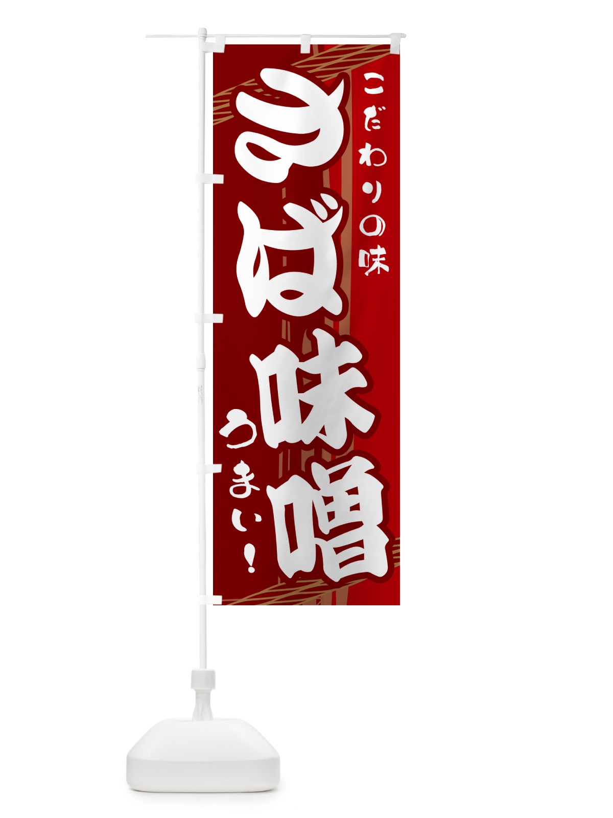 のぼり さば味噌 のぼり旗 G47R(デザイン【B】)