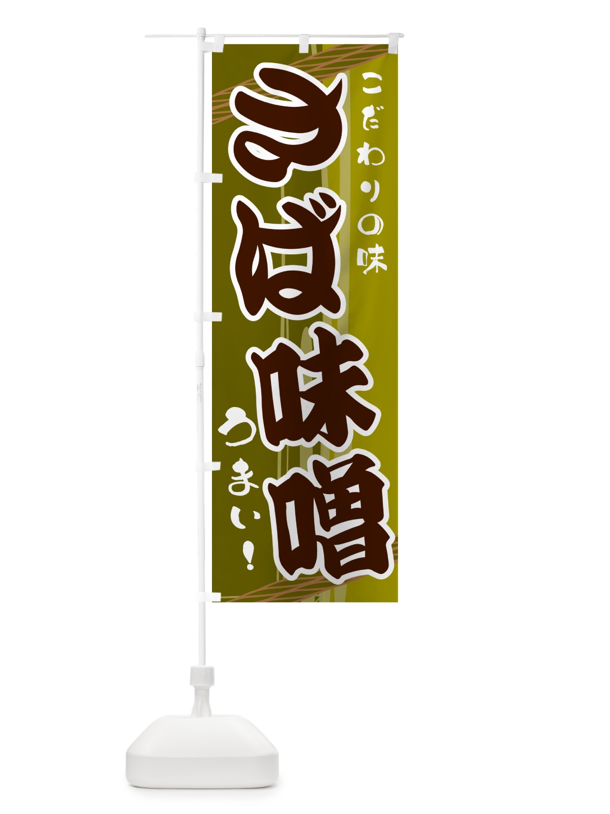 のぼり さば味噌 のぼり旗 G47R(デザイン【C】)